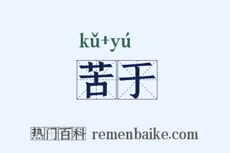 苦于是什么意思的图片